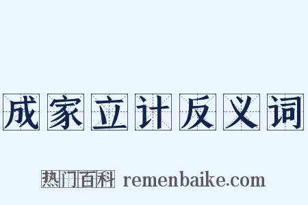 成家立计反义词是什么意思的图片